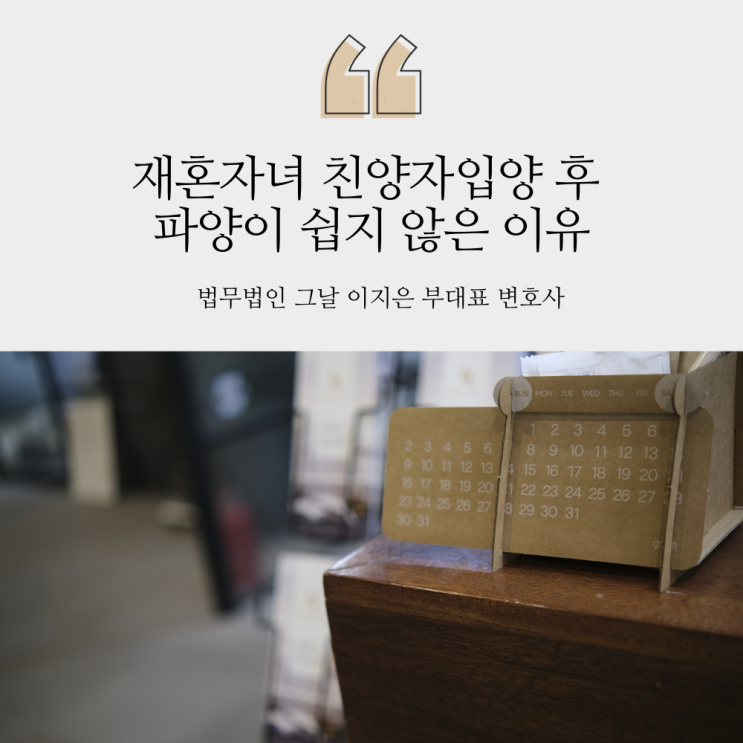  재혼자녀 친양자입양 후 파양이 쉽지 않은 이유  대구가정법원 법률상담추천