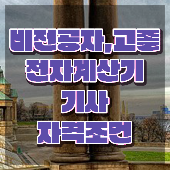 전자계산기제어산업기사 전자계산기기사 시험응시자격 온라인으로 간편하게 성공한 전략