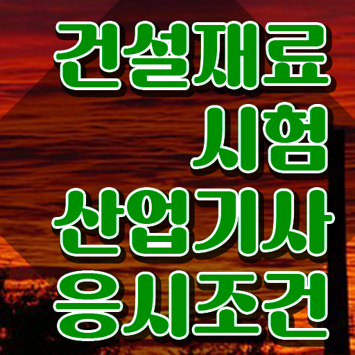  건설재료시험산업기사 응시자격 온라인 과정으로 빠르게 준비한 노하우