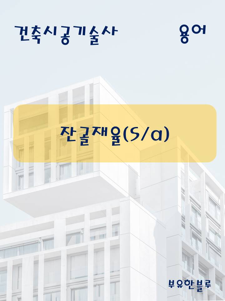  건축시공기술사(용어 서브노트) - 잔 골재율(S/a)