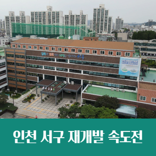  인천 서구, 재개발 후보지 정비구역 지정 속도 낸다