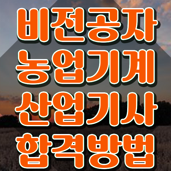  농업기계산업기사 필기 시험 요건 농업기계산업기사 취득자격 학점은행제로 단기간에 완료한 비법