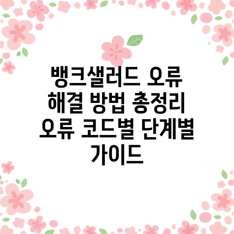 뱅크샐러드 오류 해결 방법 총정리 오류 코드별 단계별 가이드