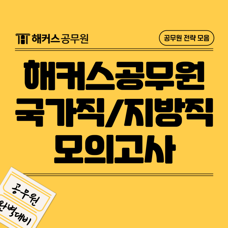  해커스공무원 온라인 모의고사로 국가직/지방직 시험 완벽대비 (+무료 응시방법)