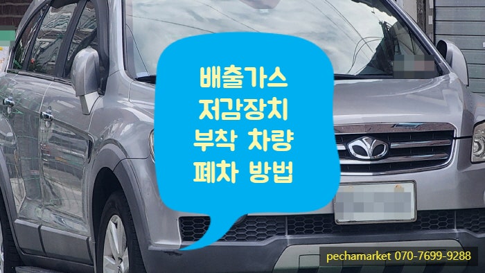  배출가스저감장치 부착 차량 폐차 방법