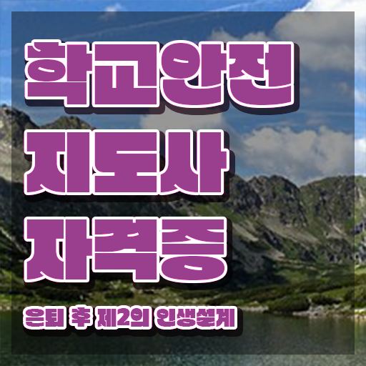  학교안전지도사교육원 , 학교안전지도사 자격증 쉽고 간편하게 합격한 팁 요약