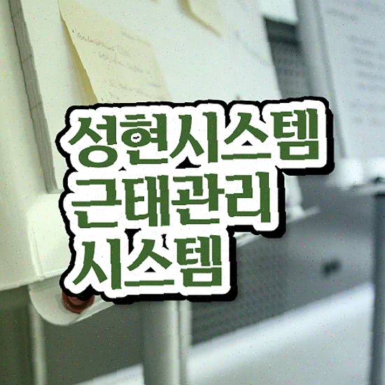  근태불량 , 출장/외근 관리 성현시스템 근태관리솔루션 견적 받아보기