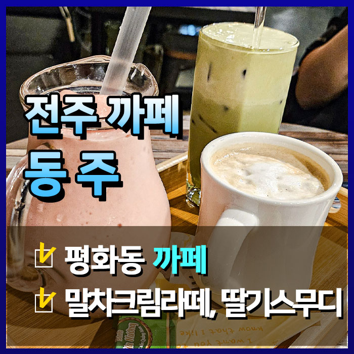  딸기 스무디가 맛있는 전주 평화동 동주까페