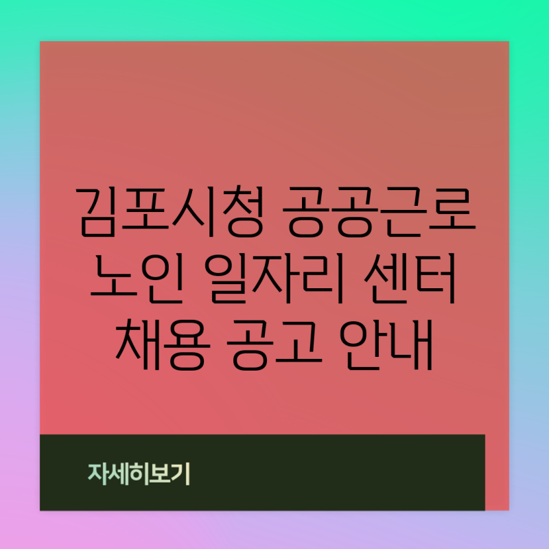 김포시청 공공근로 노인 일자리 센터 채용 공고 안내