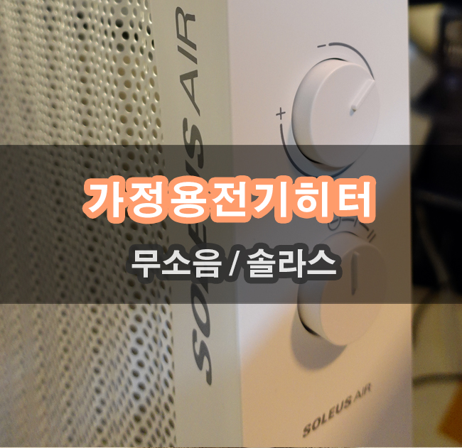 가정용 전기난로 솔라스 전기히터 안전하게 사용가능해요