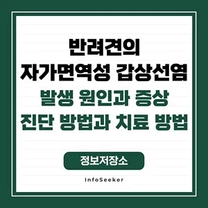  반려견의 자가면역성 갑상선염의 발생 원인과 영향, 진단 방법과 관리 방법