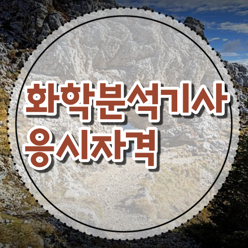  화학공학자격증 , 화학분석기사 응시자격 학점은행제로 쉽고 빠르게 끝낸 비법