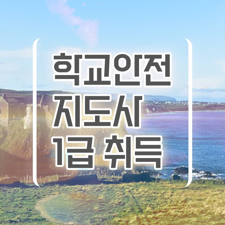  학교안전지도사교육원추천 , 학교안전지도사 자격증 15일 만에 합격한 전략 , 취업정보