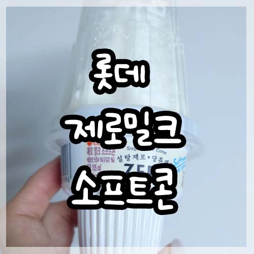  롯데 제로 밀크 소프트콘 내돈내산 후기