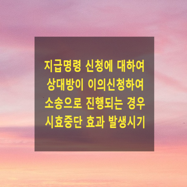  지급명령 신청에 대하여 상대방이 이의신청하여 소송으로 진행되는 경우 시효중단 효과 발생시기