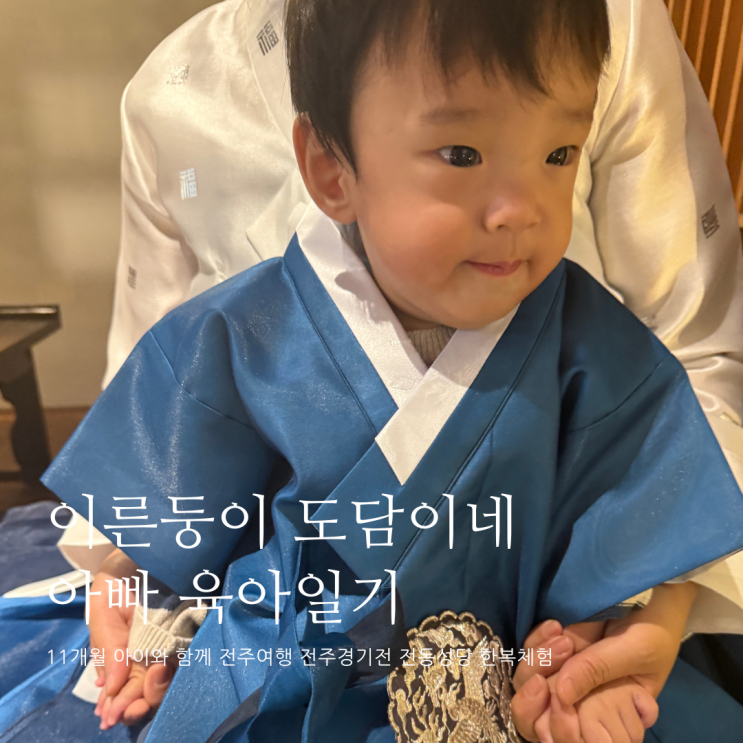 11개월 아이와 함께 전주여행 전주경기전 전동성당 한복체험 전주 가볼만한곳 D+357 11개월 아이와 함께 전주여행 전주경기전 전동성당 한복체험 전주 가볼만한곳 D+357