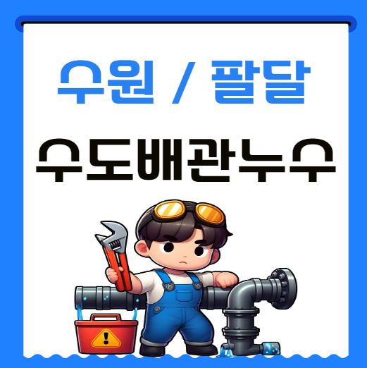  수원 팔달구 수도 배관 누수 화서동 주택 베란다 천장 물자국 방수공사 잘하는 곳
