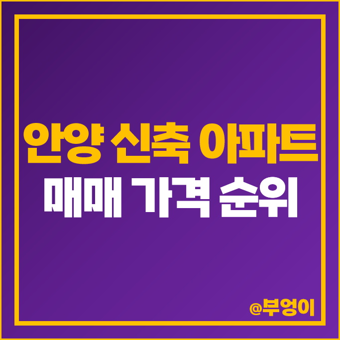 안양 신축 아파트 매매 가격 순위 평촌래미안푸르지오 아르테자이 시세 안양 신축 아파트 매매 가격 순위 평촌래미안푸르지오 아르테자이 시세