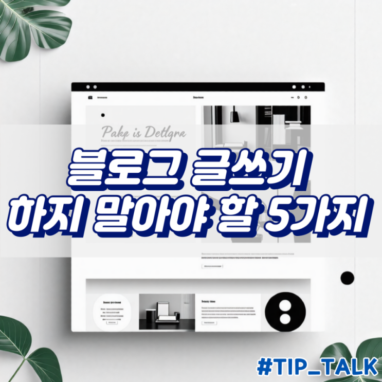  블로그 글쓰기에서 하지 말아야 할 5가지