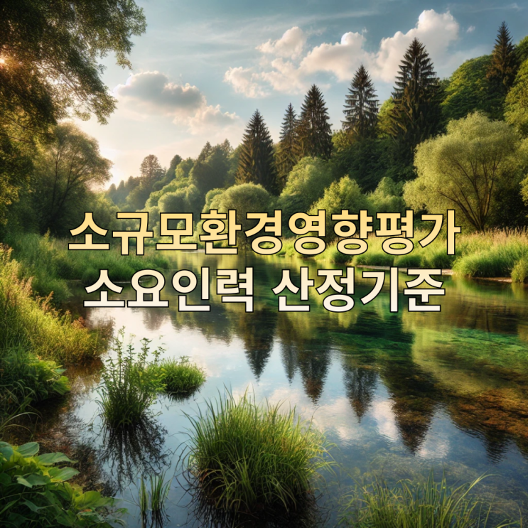  환경영향평가 소요인력 산정기준(소규모환경영향평가)