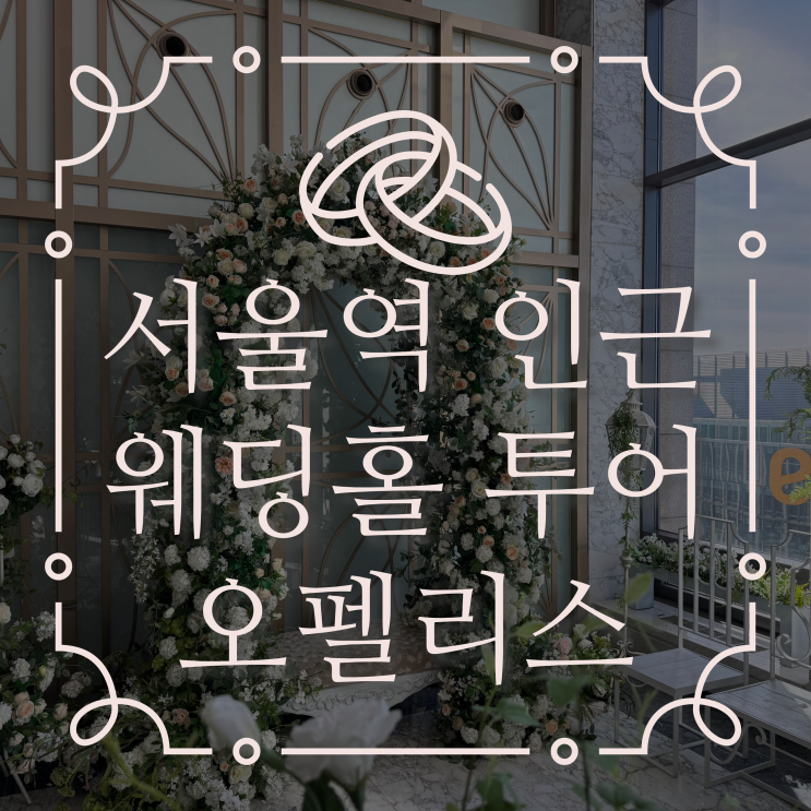  서울역 주변 오펠리스 웨딩홀 투어