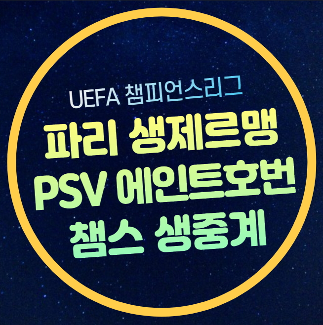 PSG PSV <b>에인트호번</b> 중계 <b>이강인</b> 챔스 선발 UEFA... 