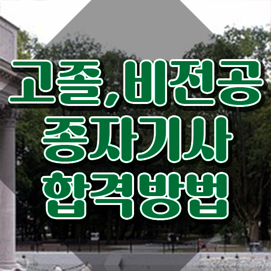  종자기사 시험접수 종자기사 자격요건 학점은행제로 쉽고 빠르게 완료한 비법