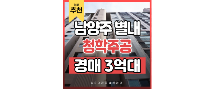 별내아파트경매 청학주공 5단지 3억대 긴급 급매 정보 별내아파트경매 청학주공 5단지 3억대 긴급 급매 정보
