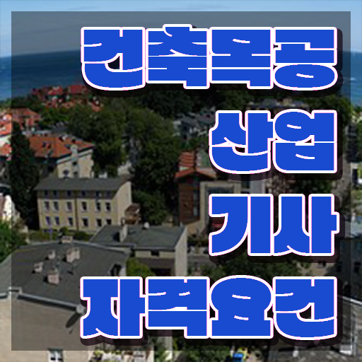  건축목공산업기사 취득자격 독학으로 단기간에 끝낸 전략