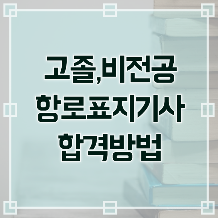  항로표지기사 응시조건 학점은행제로 간편하게 완료한 팁