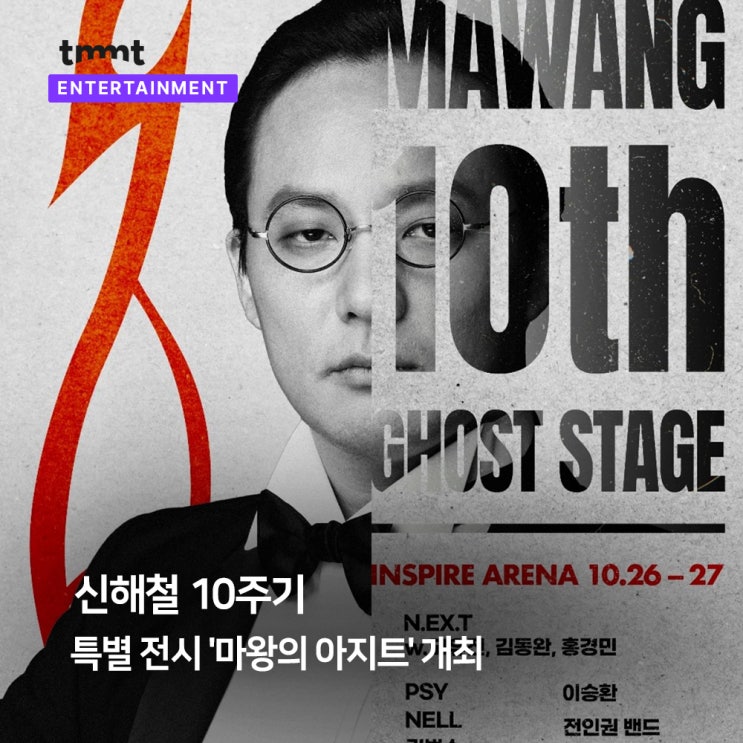  故 신해철 10주기, 특별 전시 ‘마왕의 아지트’ 개최