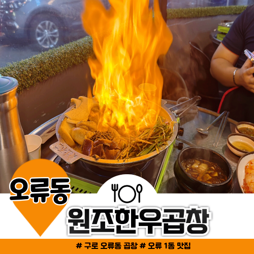 오류 1동 맛집 원조한우곱창 외식 장소로 급부상 오류 1동 맛집 원조한우곱창 외식 장소로 급부상