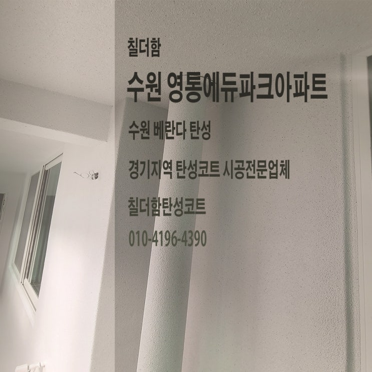 경기 수원 영통 에듀파크아파트 탄성시공 구축 베란다 벽 균열 곰팡이 해결