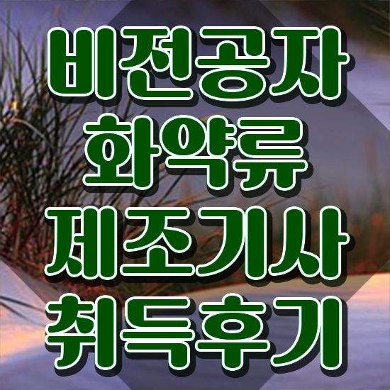  화약류제조기사 시험응시자격 온라인으로 쉽고 빠르게 끝낸 후기