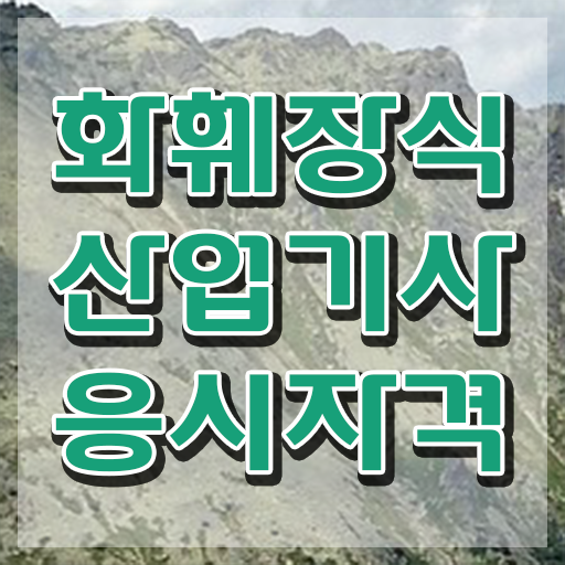  화훼장식산업기사 시험자격 온라인 과정으로 편하게 완료한 비법
