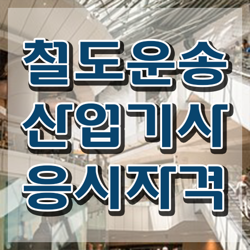  철도운송산업기사 실기 철도운송산업기사 시험응시자격 집에서 온라인으로 편하게 끝낸 후기