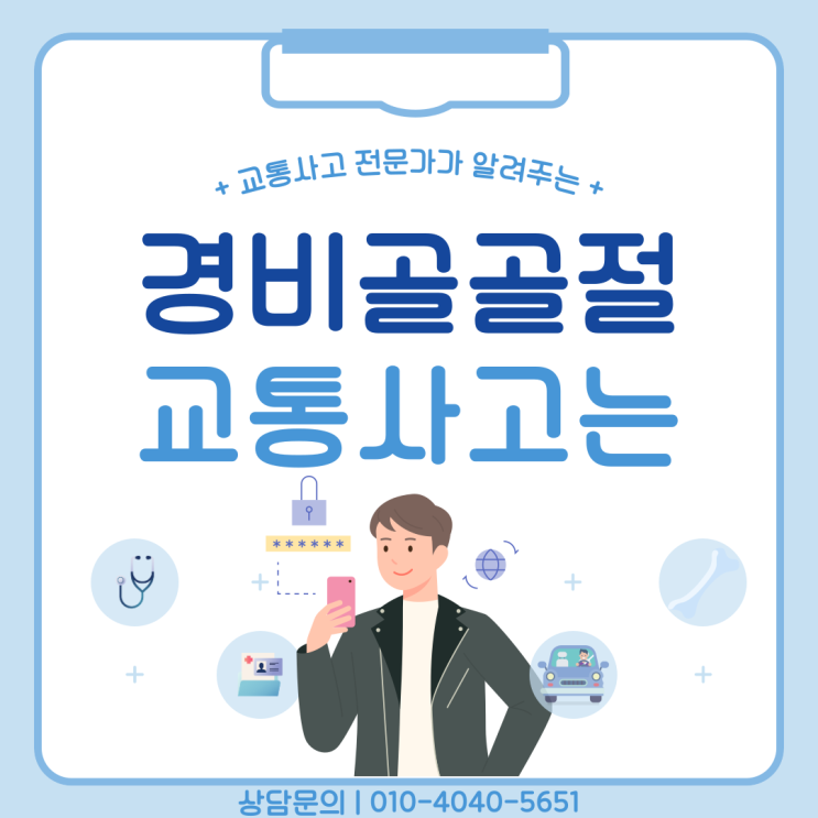  경비골 골절, 교통사고 합의금 산정은 어떻게 될까?
