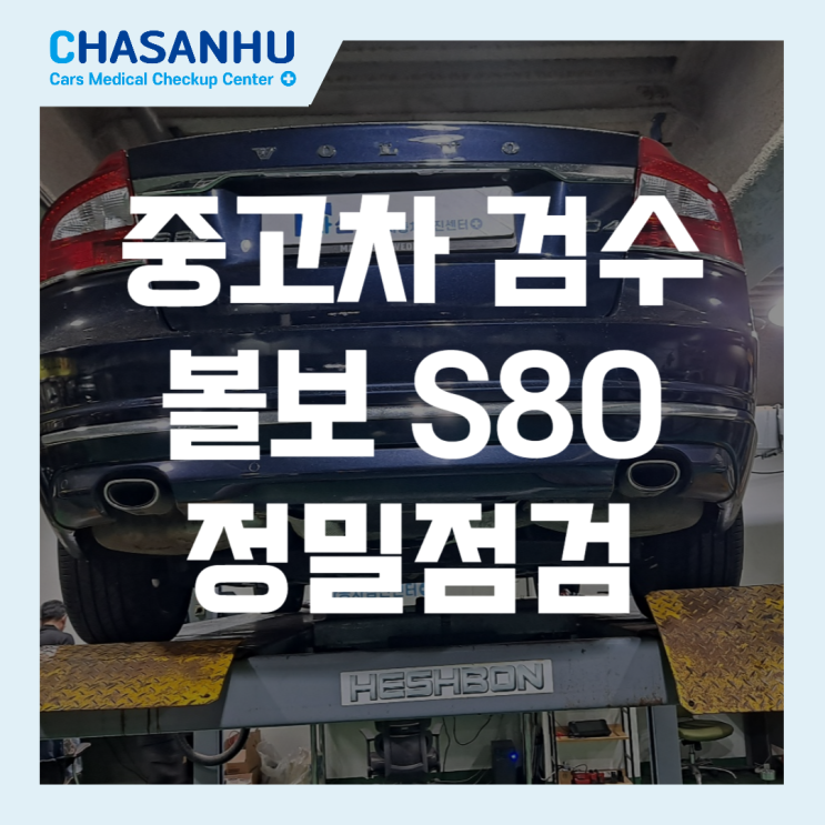  중고차 검수의 중요성, 볼보 S80 중고차 차량 점검과 안전한 운행