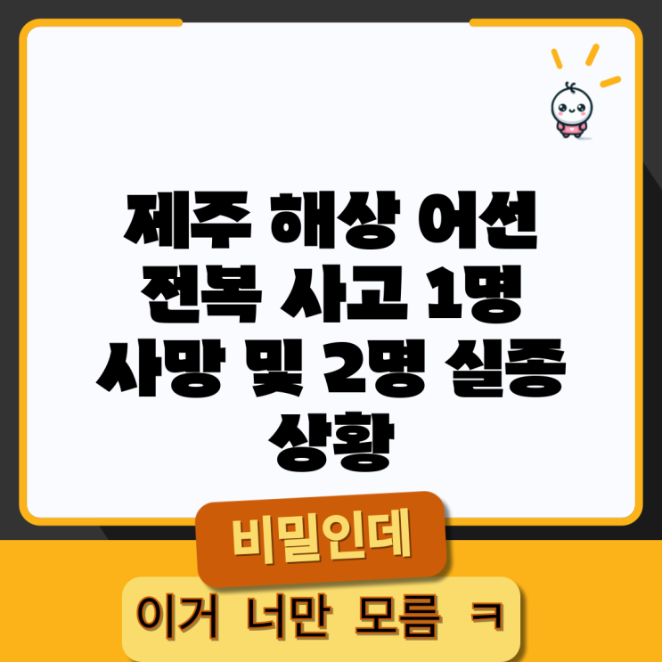 <b>제주</b> 해상 <b>어선</b> 전복 사고 1명 사망 및 2명 <b>실종</b> 상황