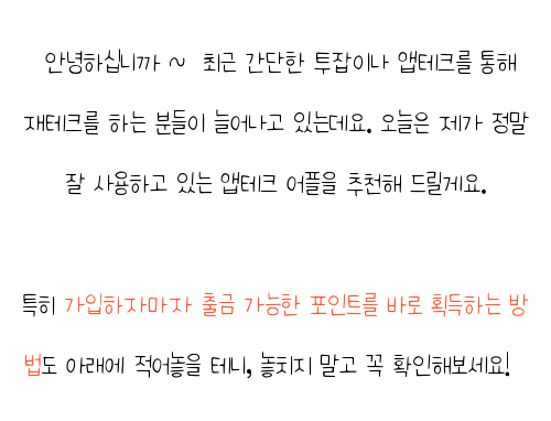  앱테크추천 , 솔직 후기 준비했어요