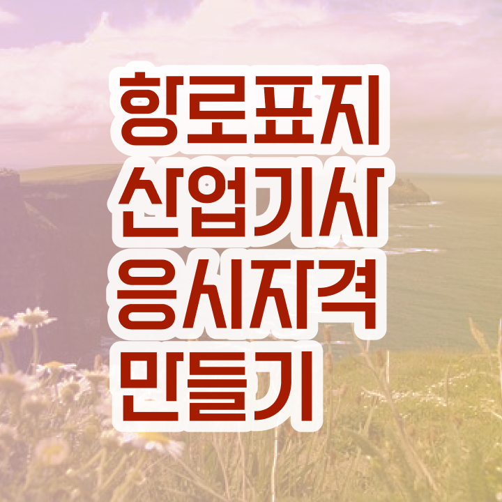  항로표지산업기사 시험응시자격 인강만 듣고 쉽고 빠르게 완료한 노하우