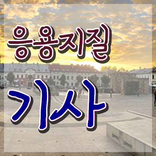  응용지질기사 시험 준비물 응용지질기사 응시조건 독학으로 간단하게 완료한 방법