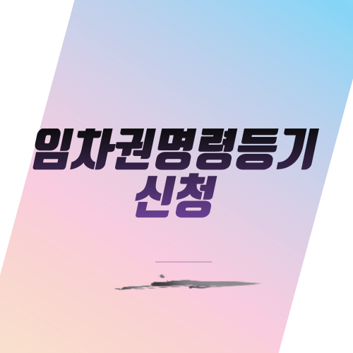  임차권명령 신청에 대한 이해