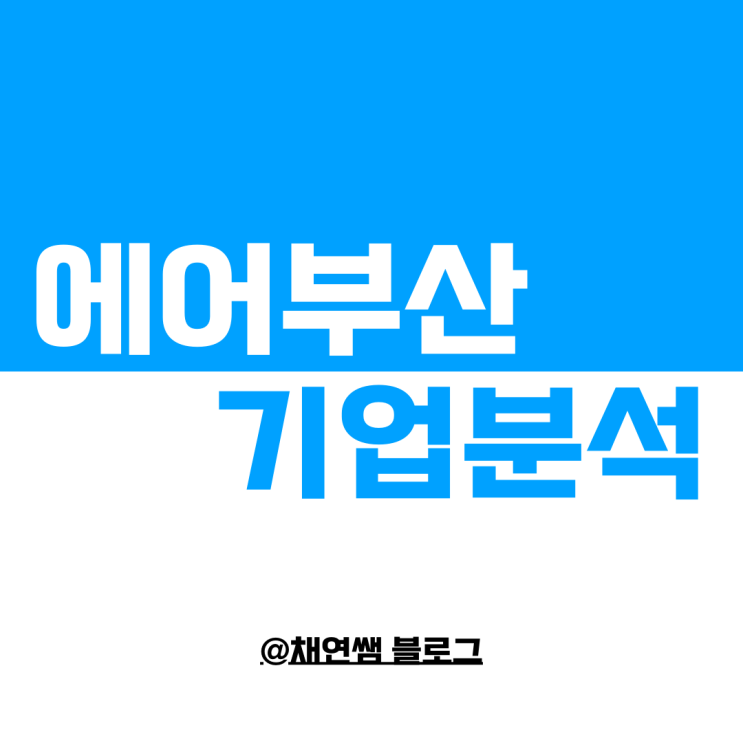  에어부산 기업분석