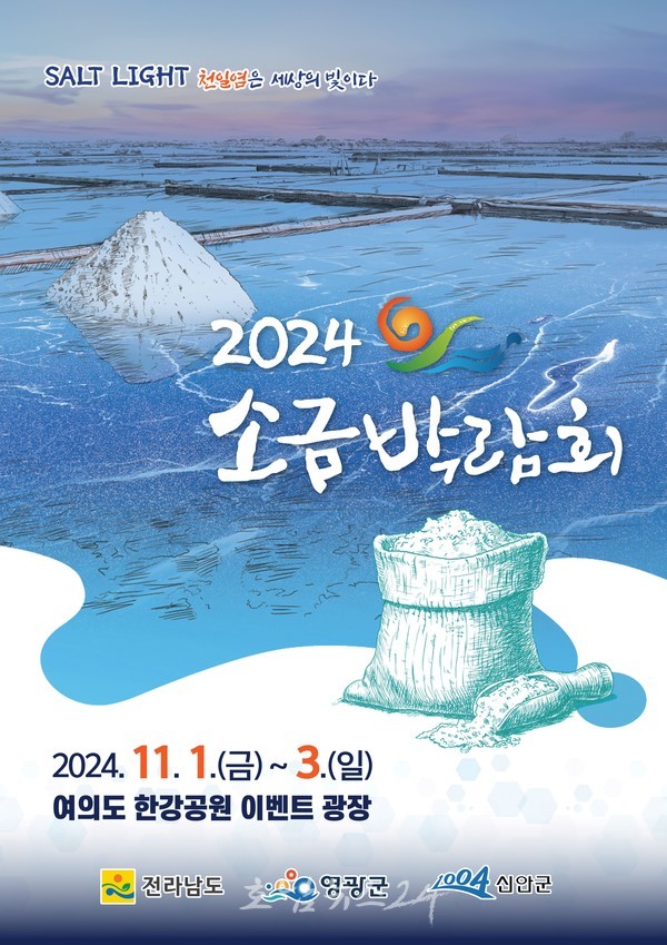  전남 갯벌 천일염 우수성 세계로 알린다..여의도 한강공원에서 2024년 소금박람회 개최