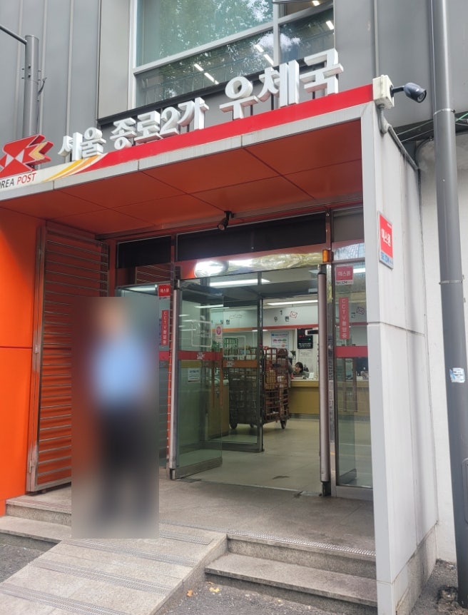  종로2가 우체국 우편 접수방법과 우표, 봉투 가격, 영업시간안내
