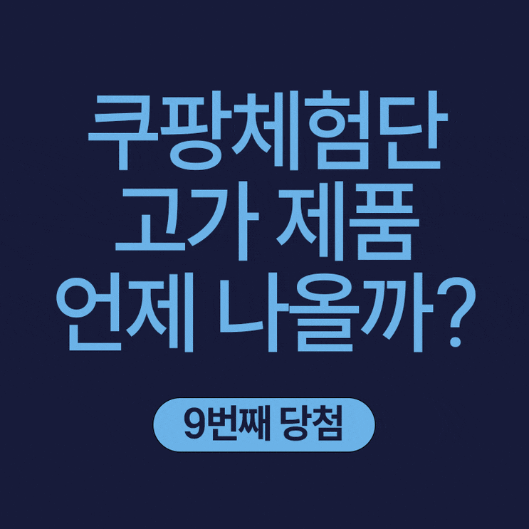  쿠팡체험단 고가 제품, 언제 나올까? 선정 기준 분석과 안마의자 구경 후기