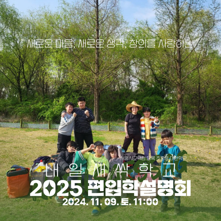 아이들을 생각하는 내일새싹학교 2025 편입학설명회가11/9(토) 열립니다