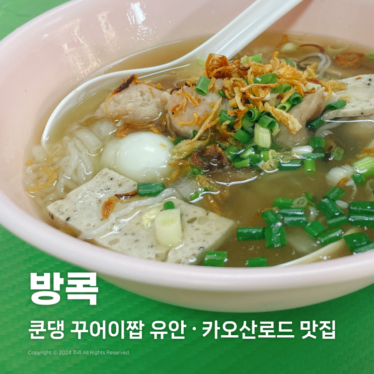  방콕 쿤댕꾸어이짭유안 끈적국수 카오산로드 가성비 맛집