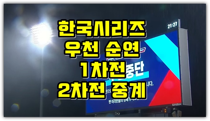 <b>한국시리즈</b> 중계... 서스펜디드 경기 일정 1차전 <b>2차전</b> 3차전